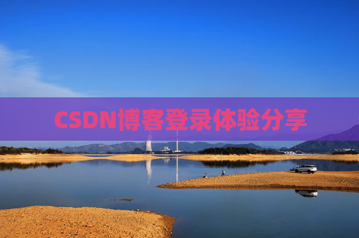 CSDN博客登录体验分享